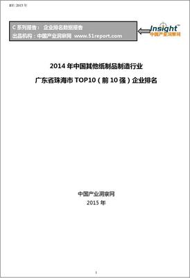 2014年中国其他纸制品制造行业广东省珠海市TOP10企业排名